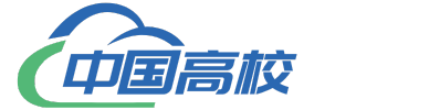 中国高校