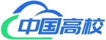 中国高校